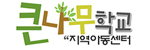 서울 큰나무학교 지역아동센터